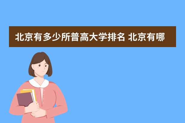 北京有多少所普高大学排名 北京有哪些高中学校？